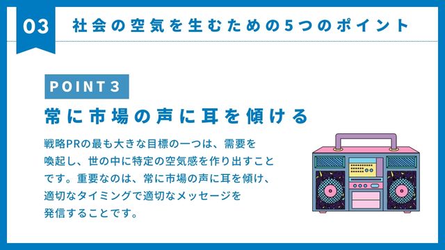 戦略　pr＿市場の声に耳を傾ける